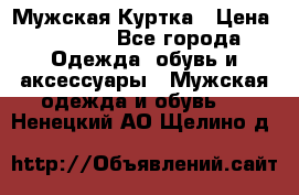 Мужская Куртка › Цена ­ 2 000 - Все города Одежда, обувь и аксессуары » Мужская одежда и обувь   . Ненецкий АО,Щелино д.